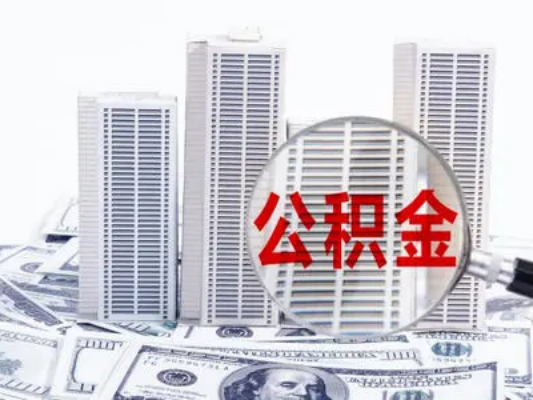 苏州住房公积金封存怎么查询